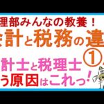 会計と税務の違い①【2つのルール】公認会計士と税理士が違う理由・原因はこれっ！（経理部みんなの教養）