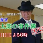 窓際太郎の新作が登場！「税務調査官・窓際太郎の事件簿スペシャル」12/6(日)よる6時放送【BS-TBS開局20周年記念ドラマ】