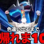 ブリリアントダイヤ発売記念！色違い出るまで帰れま10【ポケモンGO】