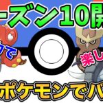 【シーズン10開幕】強化ポケモンたちでバトルを楽しむぞ！【ポケモンGO】