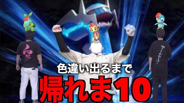 ブリリアントダイヤ発売記念！色違い出るまで帰れま10【ポケモンGO】