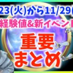 経験値&限定イベントが激アツ！！11月23日から11月29日までの重要ポイントまとめ【ポケモンGO】