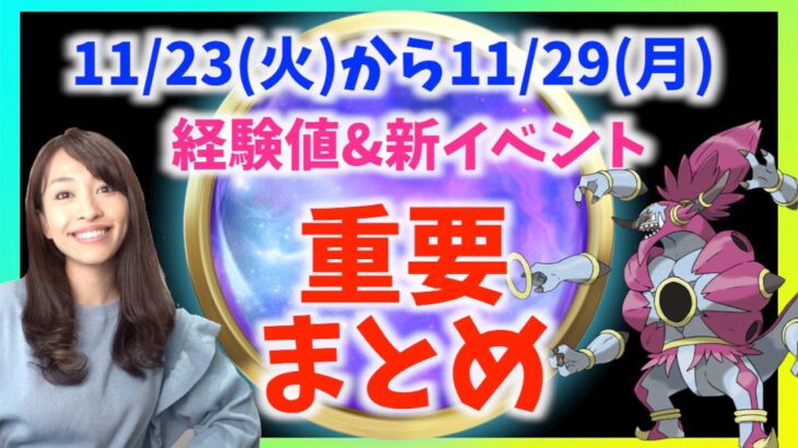 経験値&限定イベントが激アツ！！11月23日から11月29日までの重要ポイントまとめ【ポケモンGO】