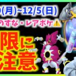 色違いやほしのすなはを狙うなら期限に要注意！？11月29日から12月5日までの重要ポイントまとめ【ポケモンGO】