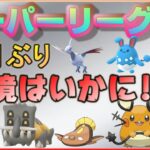 ラスト1週間でランク26レート3500を狙う！1ヵ月振りのスーパーの環境はいかに！？【ポケモンGO】【シーズン9】【スーパーリーグ】