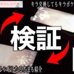 1日に2回なる瞬間！キラ交換してもキラポケモンにならない都市伝説検証した結果、まさかの事態に。。【ポケモンGO】