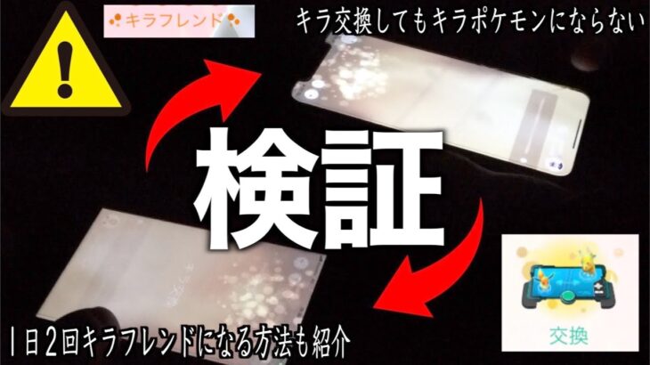 1日に2回なる瞬間！キラ交換してもキラポケモンにならない都市伝説検証した結果、まさかの事態に。。【ポケモンGO】