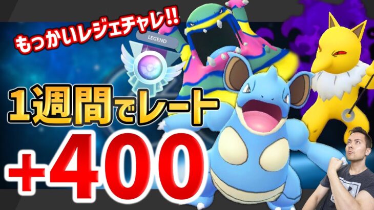 1週間でレート+400越え！もっかいレジェチャレ関東カップ！【ポケモンGO】