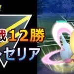 15戦12勝のクレセリアを紹介します！ポケモンGO バトルリーグ ハイパーリーグ