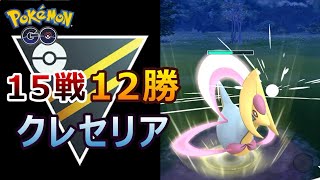 15戦12勝のクレセリアを紹介します！ポケモンGO バトルリーグ ハイパーリーグ