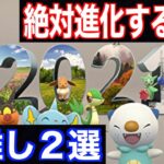 まだ間に合う！2021年オールスターコミュニティデイで絶対に進化させるべきポケモン２選！【ポケモンGO】