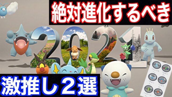 まだ間に合う！2021年オールスターコミュニティデイで絶対に進化させるべきポケモン２選！【ポケモンGO】