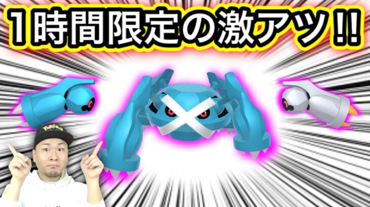 損します！今日20時までに○○して下さい！ダンバルスポットライトアワー！【ポケモンGO】