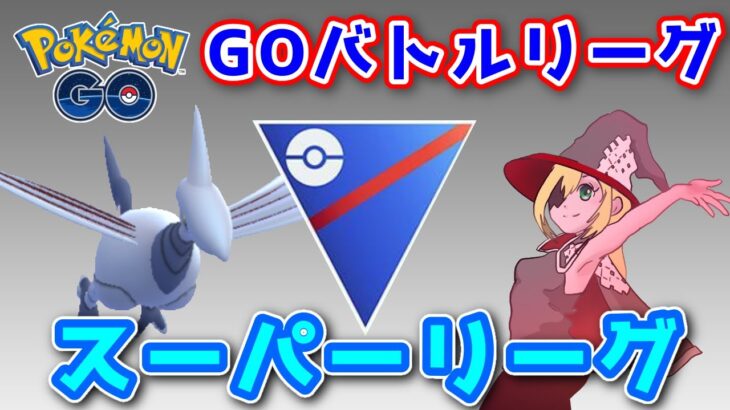 【生配信】残り2日でレート250上げないといけないGBL！ #666【ポケモンGO】