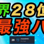 【世界28位】スーパーリーグ。シーズン通して絶対強いパーティー。