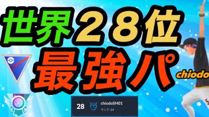 【世界28位】スーパーリーグ。シーズン通して絶対強いパーティー。