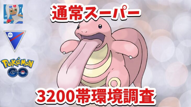 【頑張りました】3200帯の環境調査をするGBL【ポケモンGO】