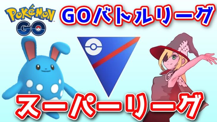 【生配信】残り3日でレート300上げないといけないGBL！ #665【ポケモンGO】