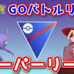 【生配信】残り4日でレート450上げないといけないGBL！ #664【ポケモンGO】