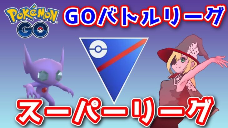 【生配信】残り4日でレート450上げないといけないGBL！ #664【ポケモンGO】