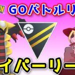 【生配信】残り5日でレート350上げないといけないGBL！ #663【ポケモンGO】