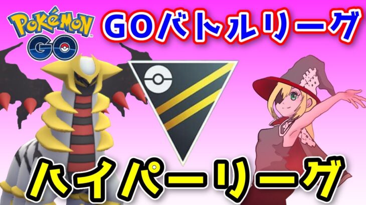 【生配信】残り5日でレート350上げないといけないGBL！ #663【ポケモンGO】