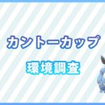 【ライブ配信】カントーカップ#5（ポケモンGO・GBLシーズン9）