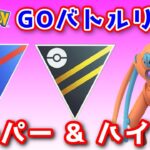 【生配信】残り6日でレート300上げないといけないGBL！ #662【ポケモンGO】