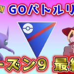 【生配信】シーズン９お疲れ様でしたぁぁぁあああ！！！ #667【ポケモンGO】