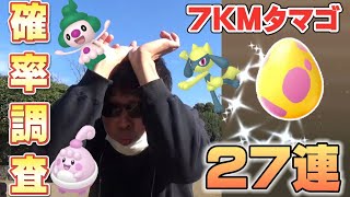 7KMタマゴ27連で色違いマネネやリオル、ピンプクを…アツいうちに割れ割れ割れ！【ポケモンGO】