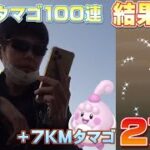 7KMタマゴ27連割りながら100連の結果発表！【ポケモンGO】