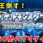 最高の仲間たちと共に四天王に挑むダイパリメイク実況！ #8【ポケモンBDSP】