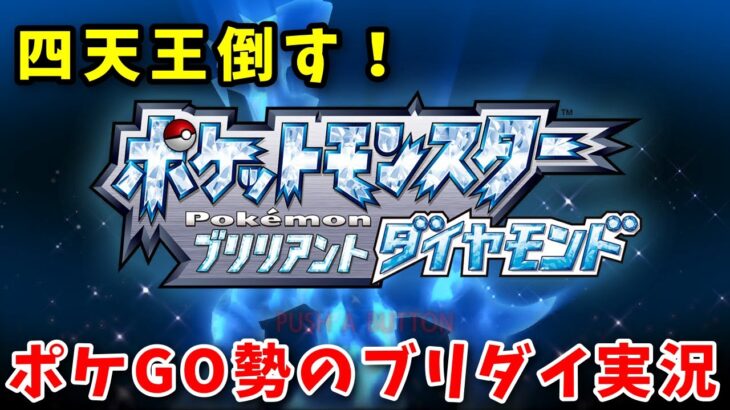 最高の仲間たちと共に四天王に挑むダイパリメイク実況！ #8【ポケモンBDSP】