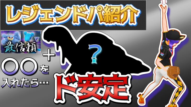 シーズン9レジェンド達成！”カントー結論レベル”のド安定パで決めろ！【ポケモンGO】