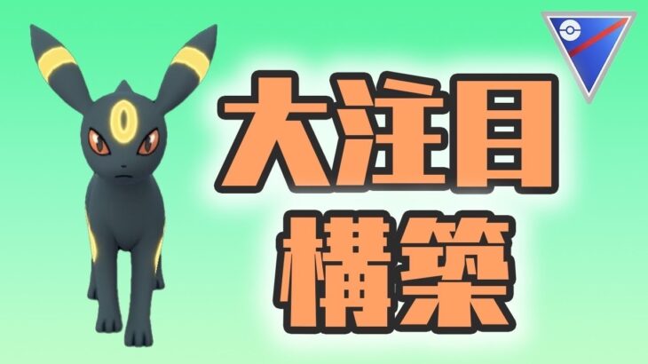 【スーパーリーグ】シーズン9で採用率が上がった構築！おすすめです！【GOバトルリーグ】【ポケモンGO】