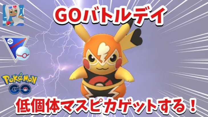 【GBLデイ】低個体マスピカをゲットしにいくぞ【ポケモンGO】