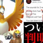 【ポケモンGO 解析】これは激アツ！まもなく〇〇追加！？環境が一気に激変する可能性がある・・？【せいなるほのお・ホウオウ・にどげり・マジカルリーフ】