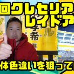 【ポケモンGO】今回こそ色違い高個体 第二回クレセリアレイドアワー