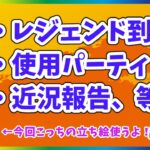 【ポケモンGO】バトルリーグ レジェンド到達や使用パーティ、近況報告等【ゆっくり解説】