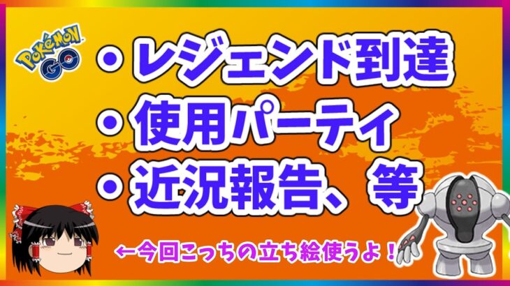 【ポケモンGO】バトルリーグ レジェンド到達や使用パーティ、近況報告等【ゆっくり解説】