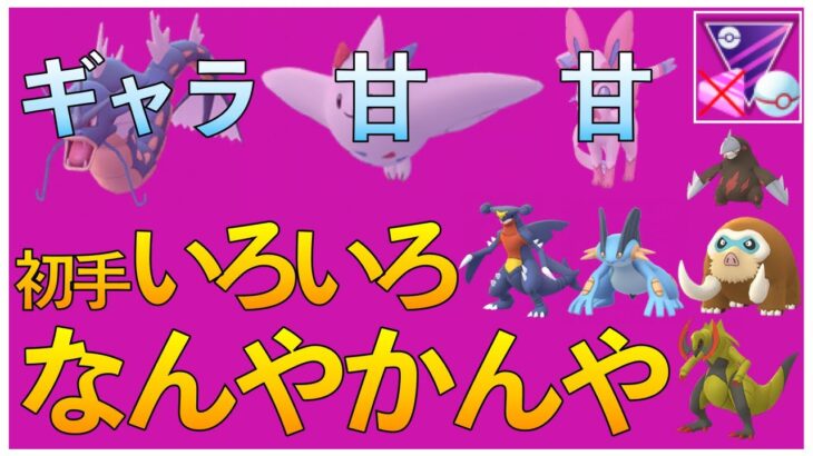 【ポケモンGO】ギャラ・甘・甘パーティの立ち回り！初手いろいろなパターン！