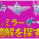 【ポケモンGO】ギャラ・甘・甘の立ち回り！パーティミラーの立ち回りの最適解は？試行錯誤してみた！