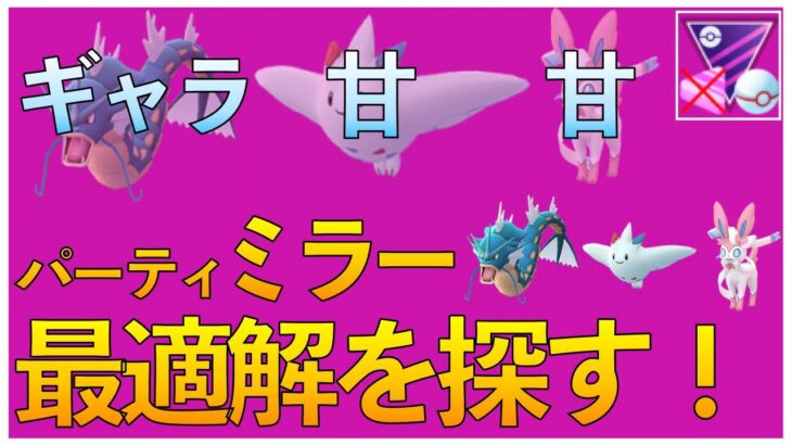 【ポケモンGO】ギャラ・甘・甘の立ち回り！パーティミラーの立ち回りの最適解は？試行錯誤してみた！