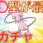 【カントーカップ】多彩な技で翻弄！◯◯型ミュウが最強！？【ポケモンGO】