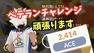 ベテランチャレンジ！どうせフルボッコにあうと思う人集まれ！【ポケモンGO】