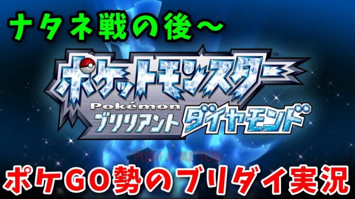 ポケGOで覚える技しか使えない縛りでダイパリメイク実況！ #2【ポケモンBDSP】