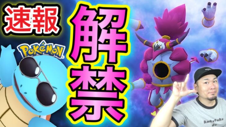 ときはなたれしフーパ実装！エドシーランコラボイベンしながらチェック！【ポケモンGO】