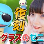 【ポケモンGO】復刻！サングラスゼニガメ！初日で色違いも！