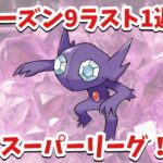 【追い込み】リダボ目指して頑張るスーパーリーグ【ポケモンGO】