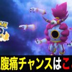 解放フーパイベント、突然の腹痛タイミングはここ１点です【ポケモンGO】